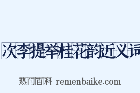 次李提举桂花韵近义词是什么意思的图片